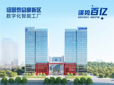 专业解析 空气能十大品牌中纽恩泰为何销量领先与四大选择因素